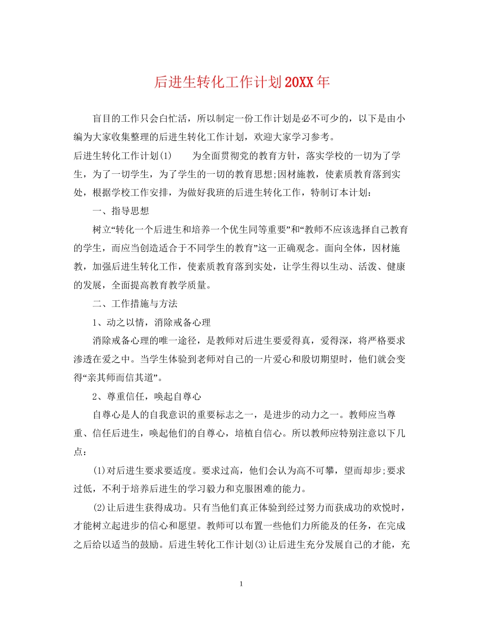 后进生转化工作计划3_第1页