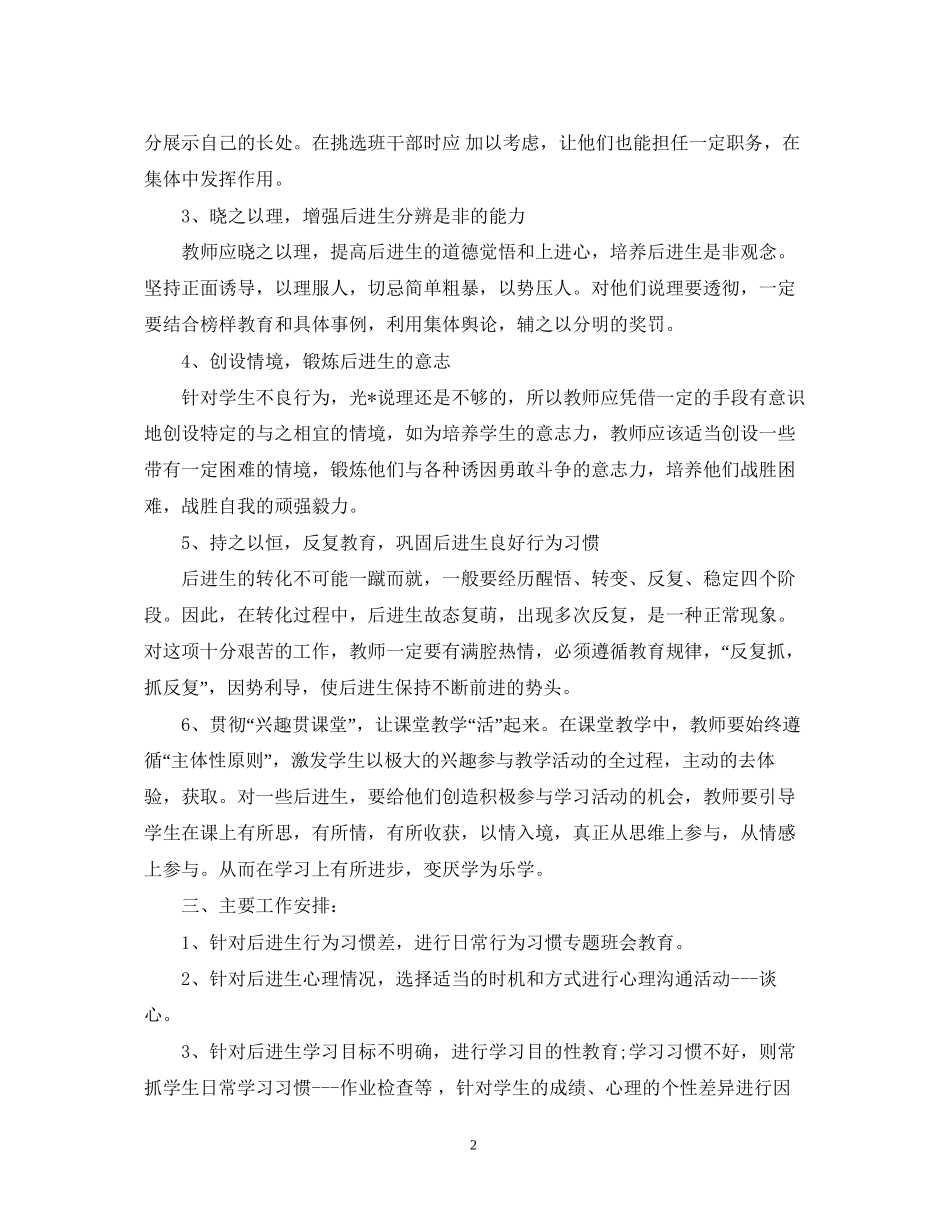 后进生转化工作计划3_第2页
