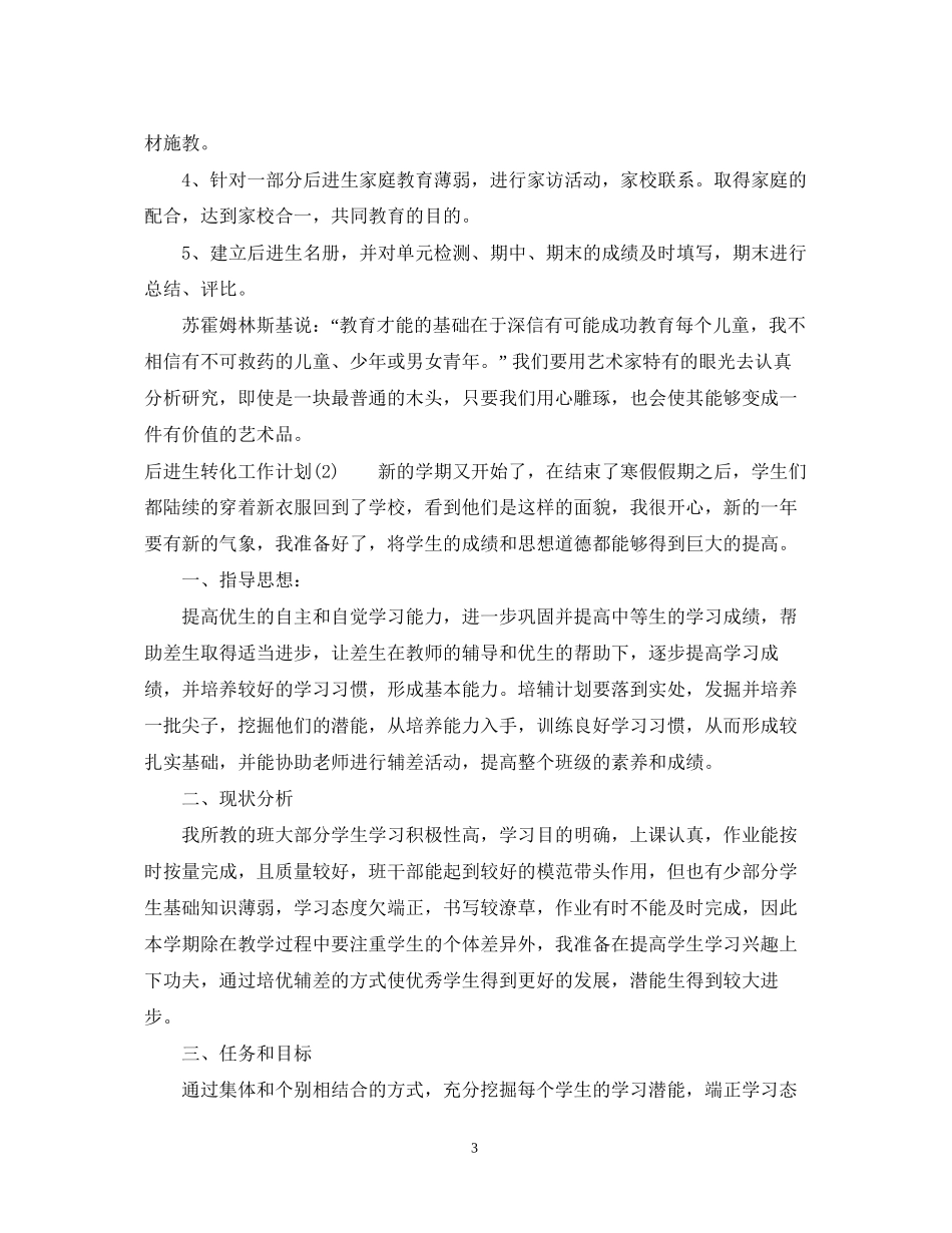 后进生转化工作计划3_第3页