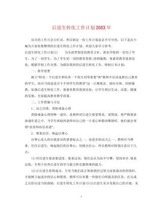 后进生转化工作计划3