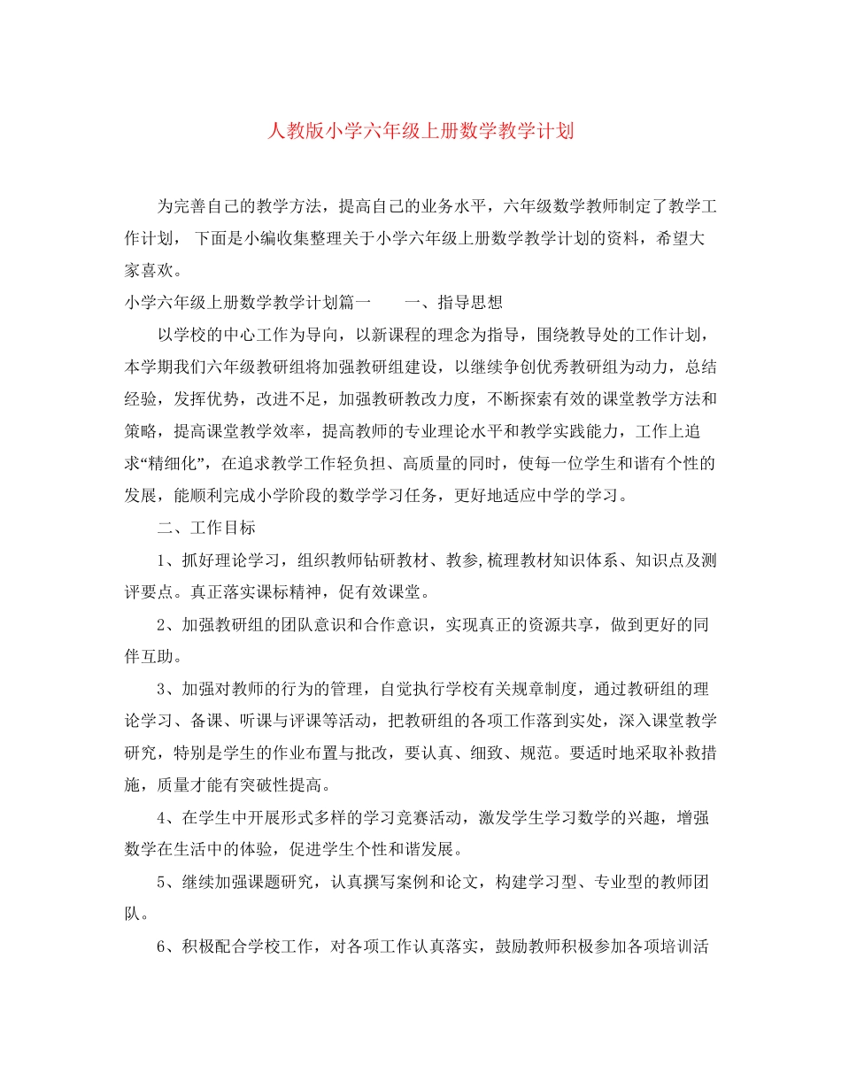 人教版小学六年级上册数学教学计划2_第1页