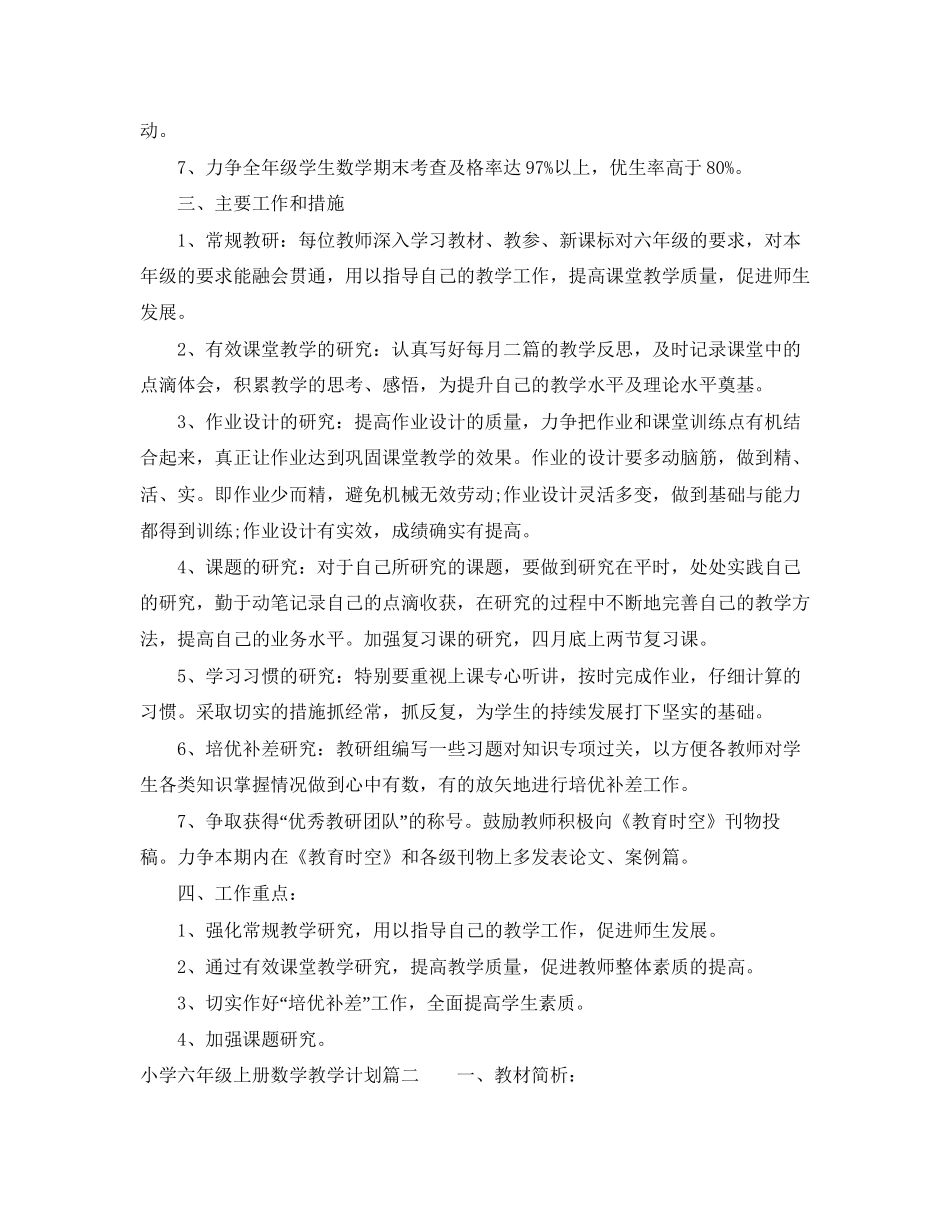 人教版小学六年级上册数学教学计划2_第2页