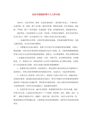 2020年医院护师个人工作计划