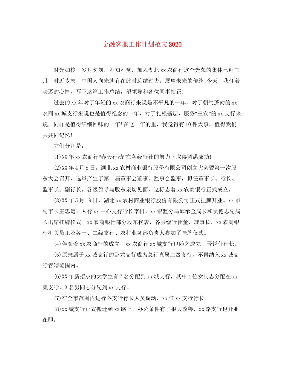 金融客服工作计划范文_第1页