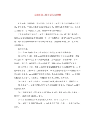 金融客服工作计划范文
