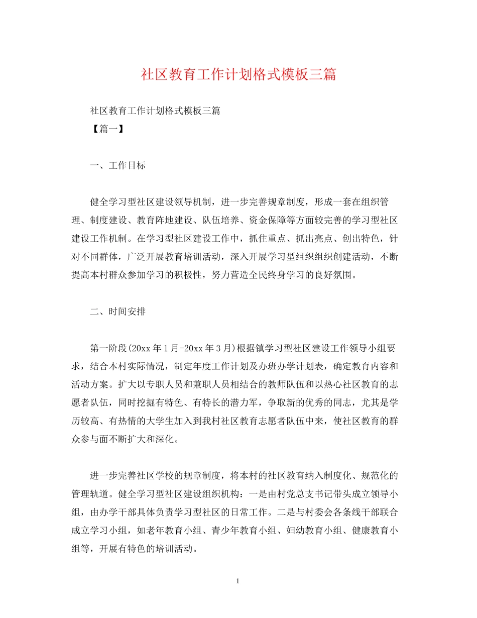 社区教育工作计划格式模板三篇_第1页
