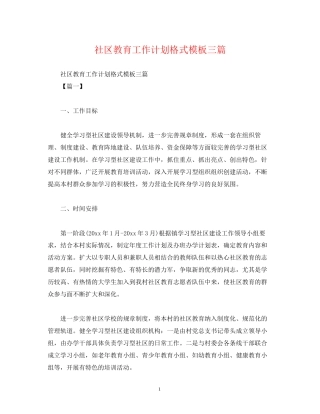 社区教育工作计划格式模板三篇