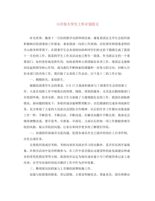 六月份大学生工作计划范文