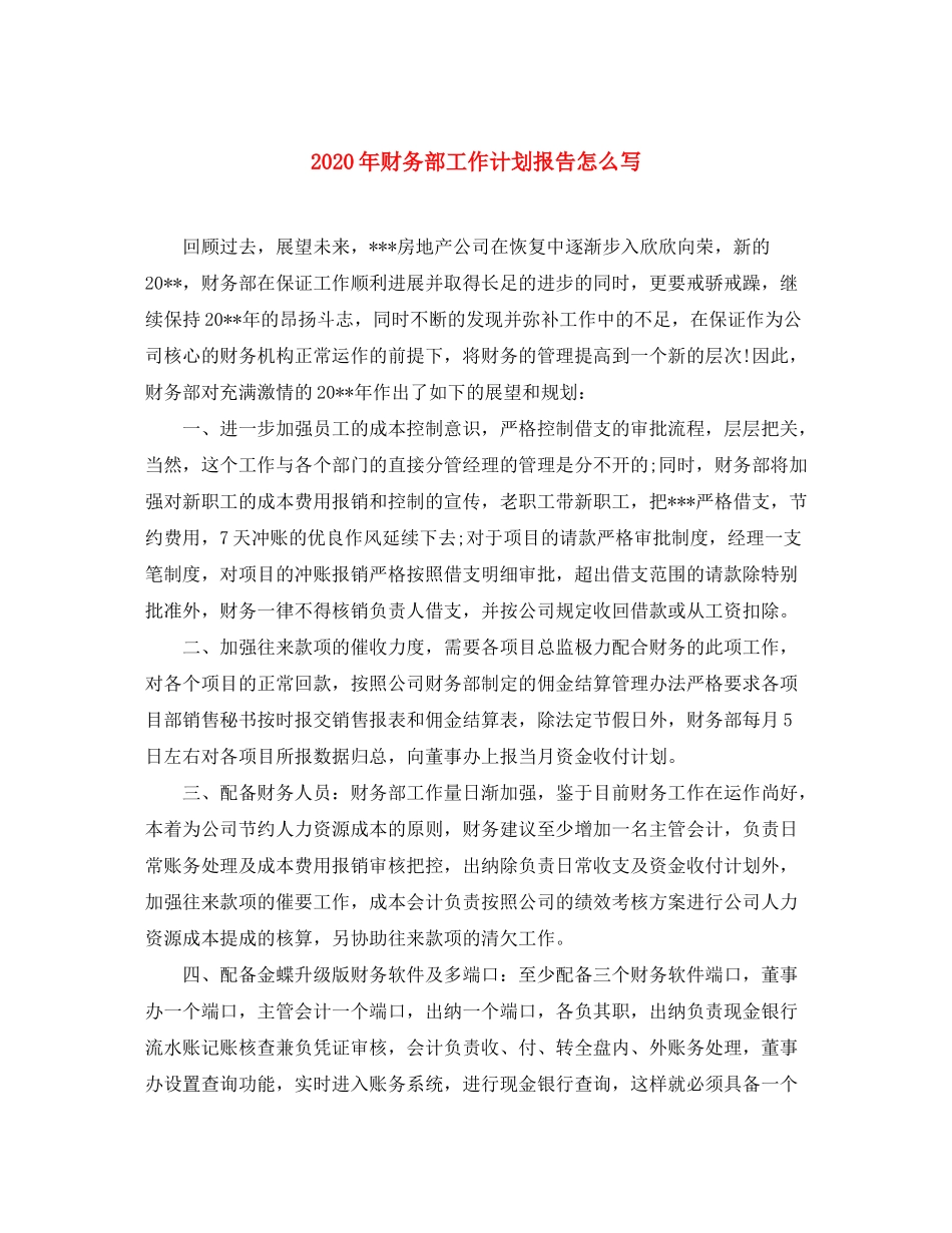 2020年财务部工作计划报告怎么写_第1页