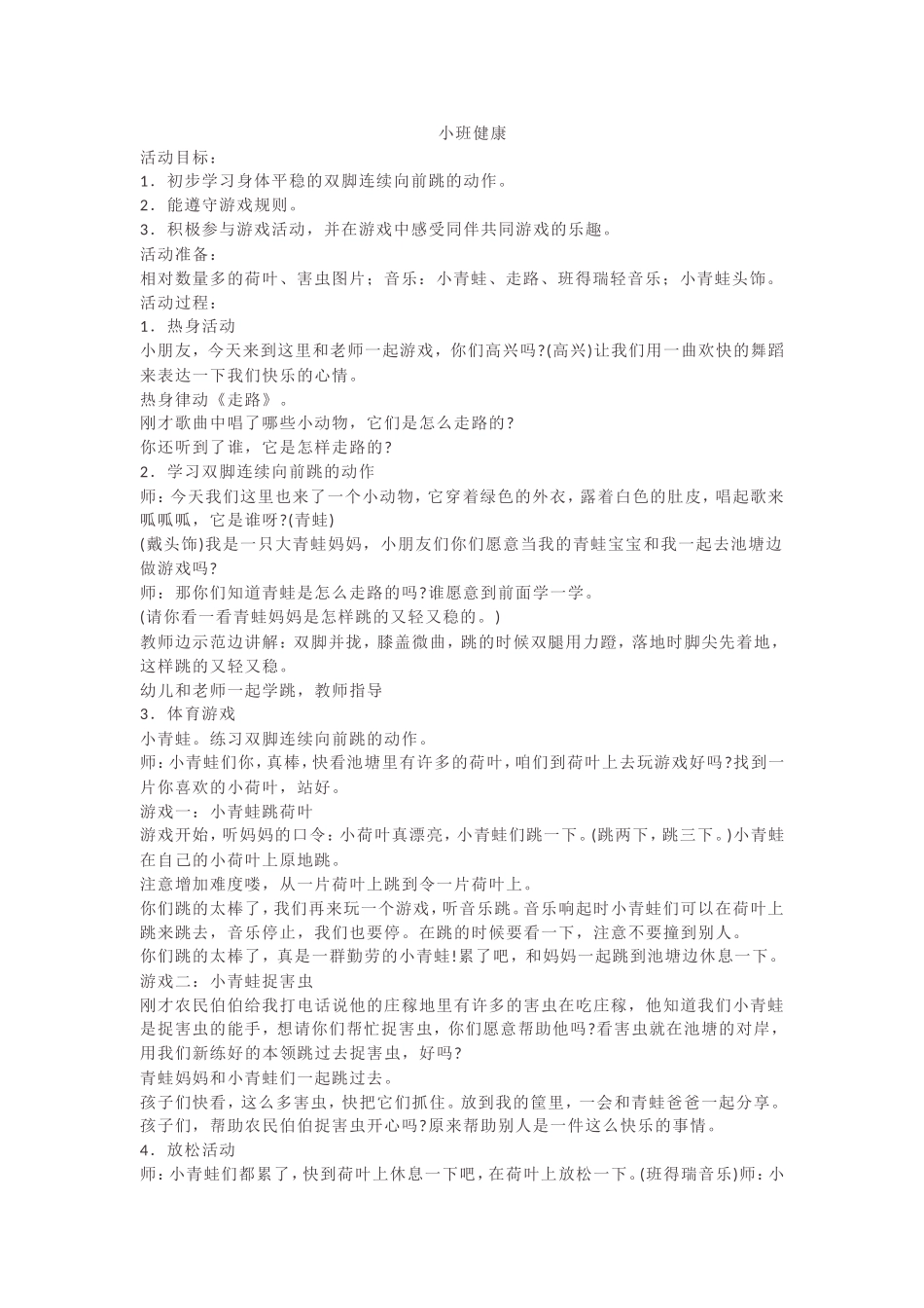 小青蛙学本领（小班健康）_第1页