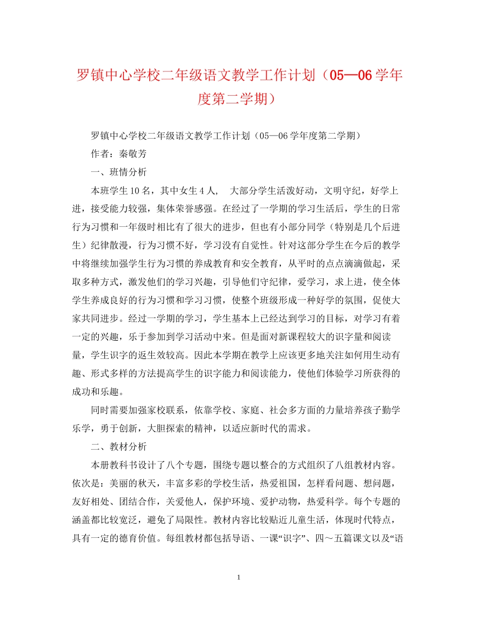 罗镇二年级语文教学工作计划（—学年度第二学期）_第1页