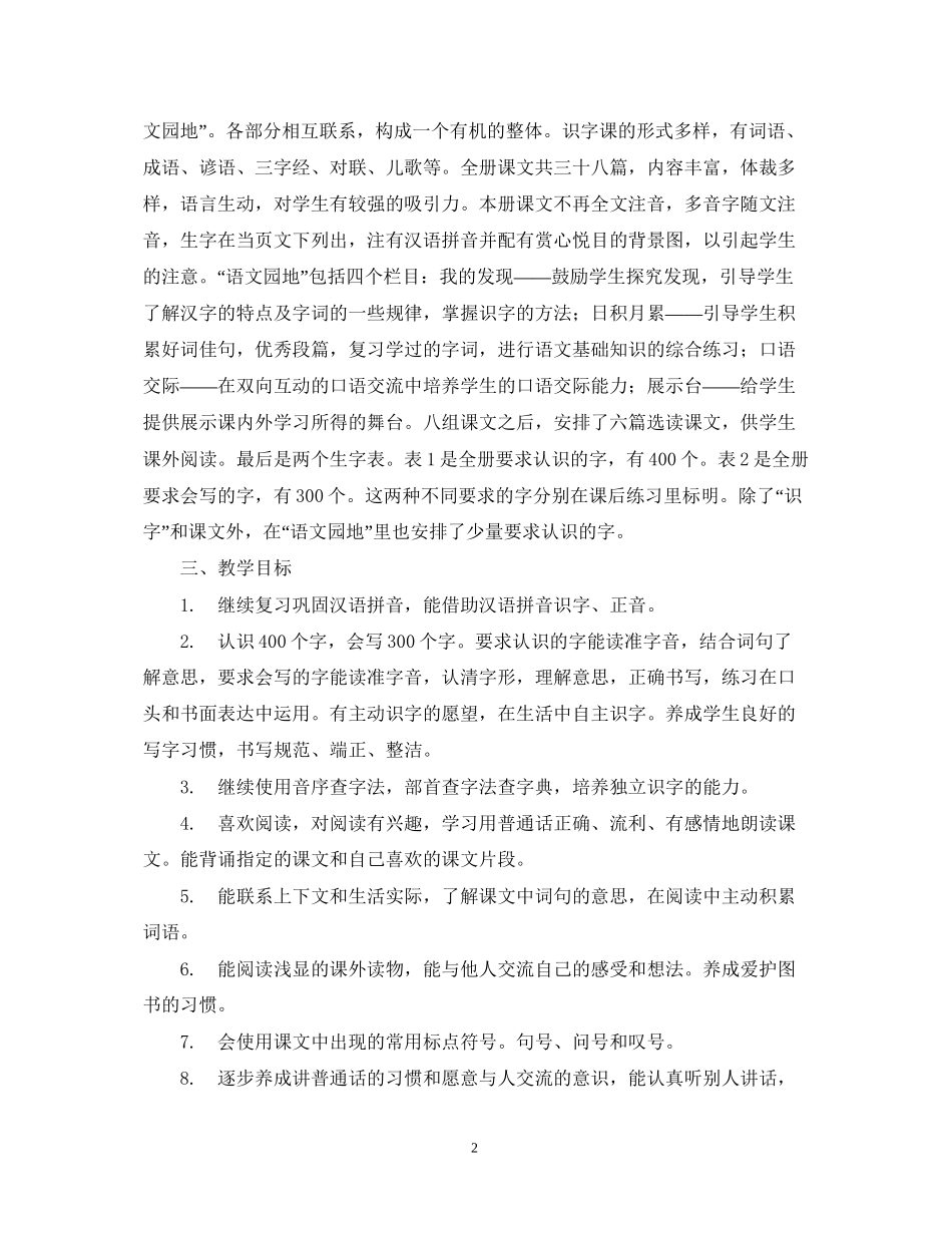 罗镇二年级语文教学工作计划（—学年度第二学期）_第2页