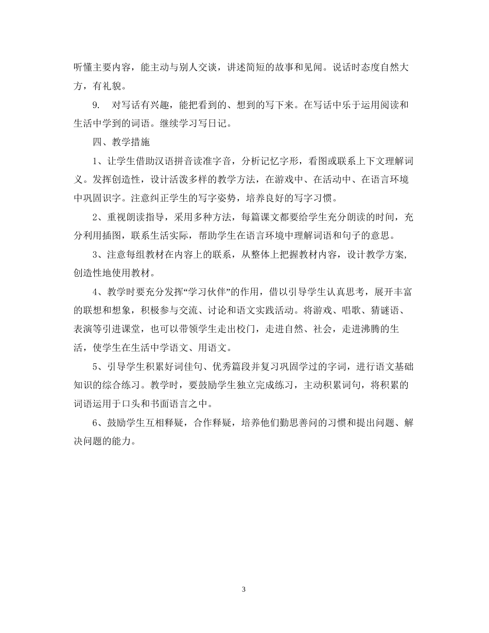 罗镇二年级语文教学工作计划（—学年度第二学期）_第3页