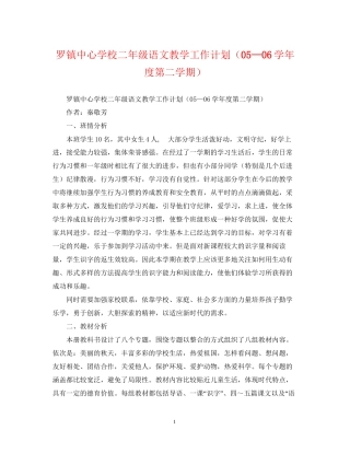 罗镇二年级语文教学工作计划（—学年度第二学期）