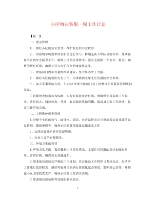 小区物业客服一周工作计划