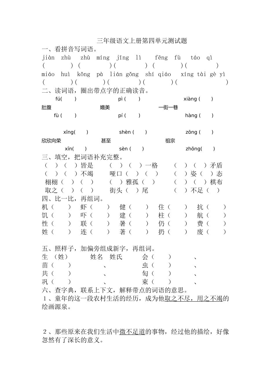 人教版三年级语文上册第四单元测试题_第1页
