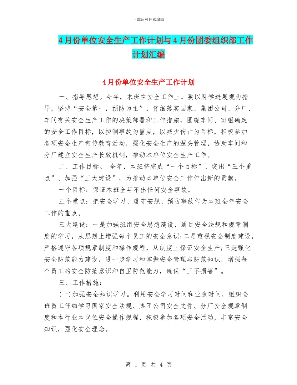 4月份单位安全生产工作计划与4月份团委组织部工作计划汇编_第1页