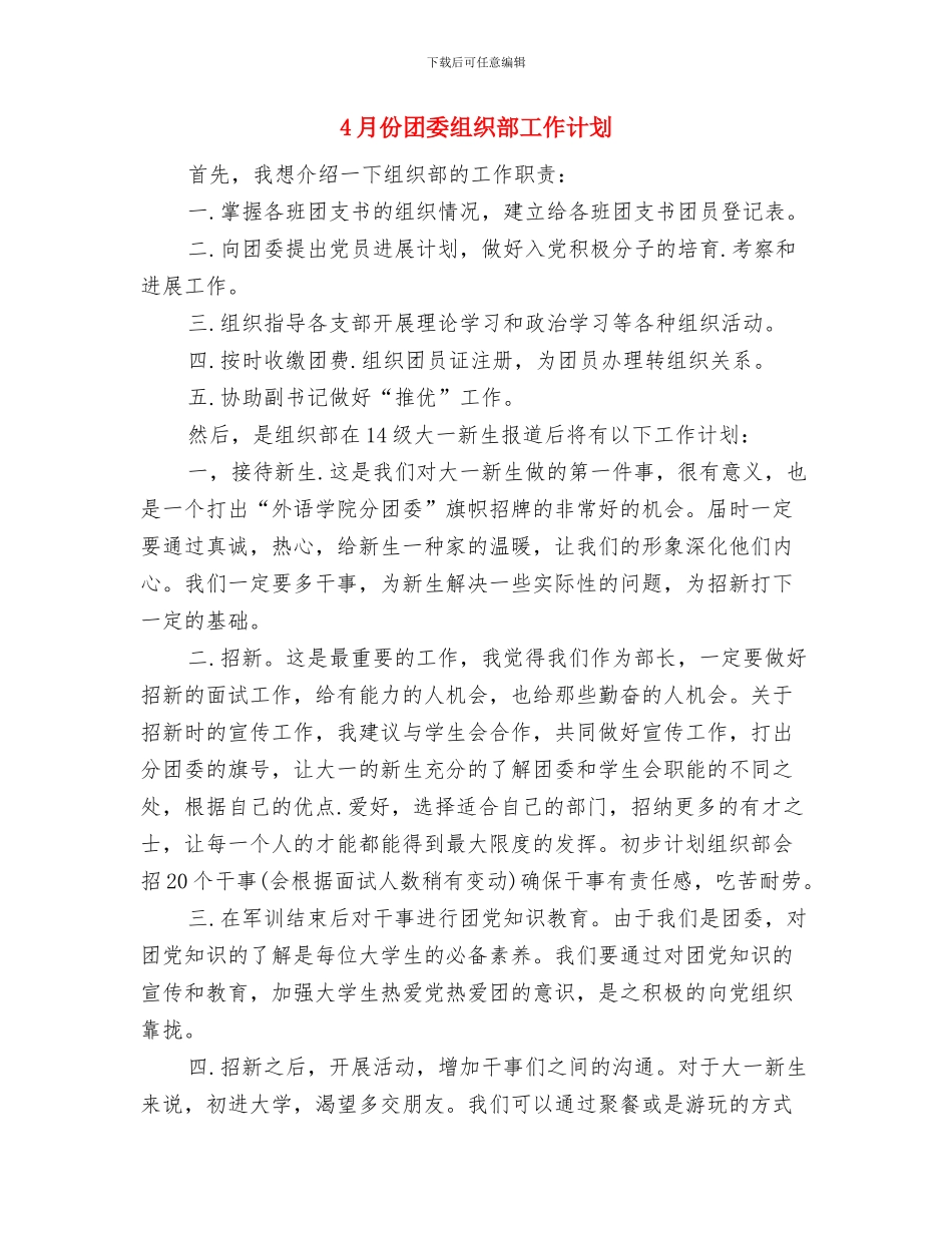 4月份单位安全生产工作计划与4月份团委组织部工作计划汇编_第3页