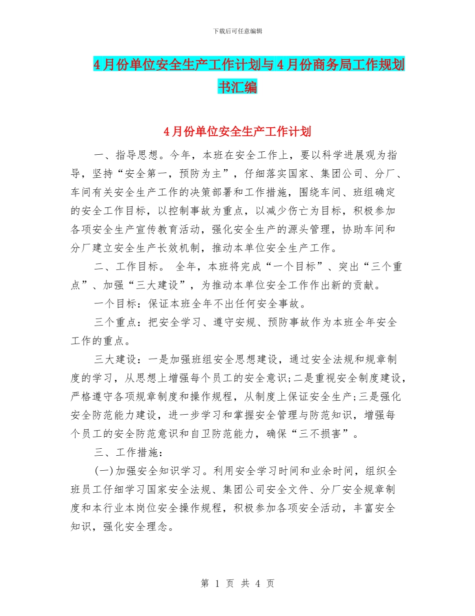 4月份单位安全生产工作计划与4月份商务局工作规划书汇编_第1页