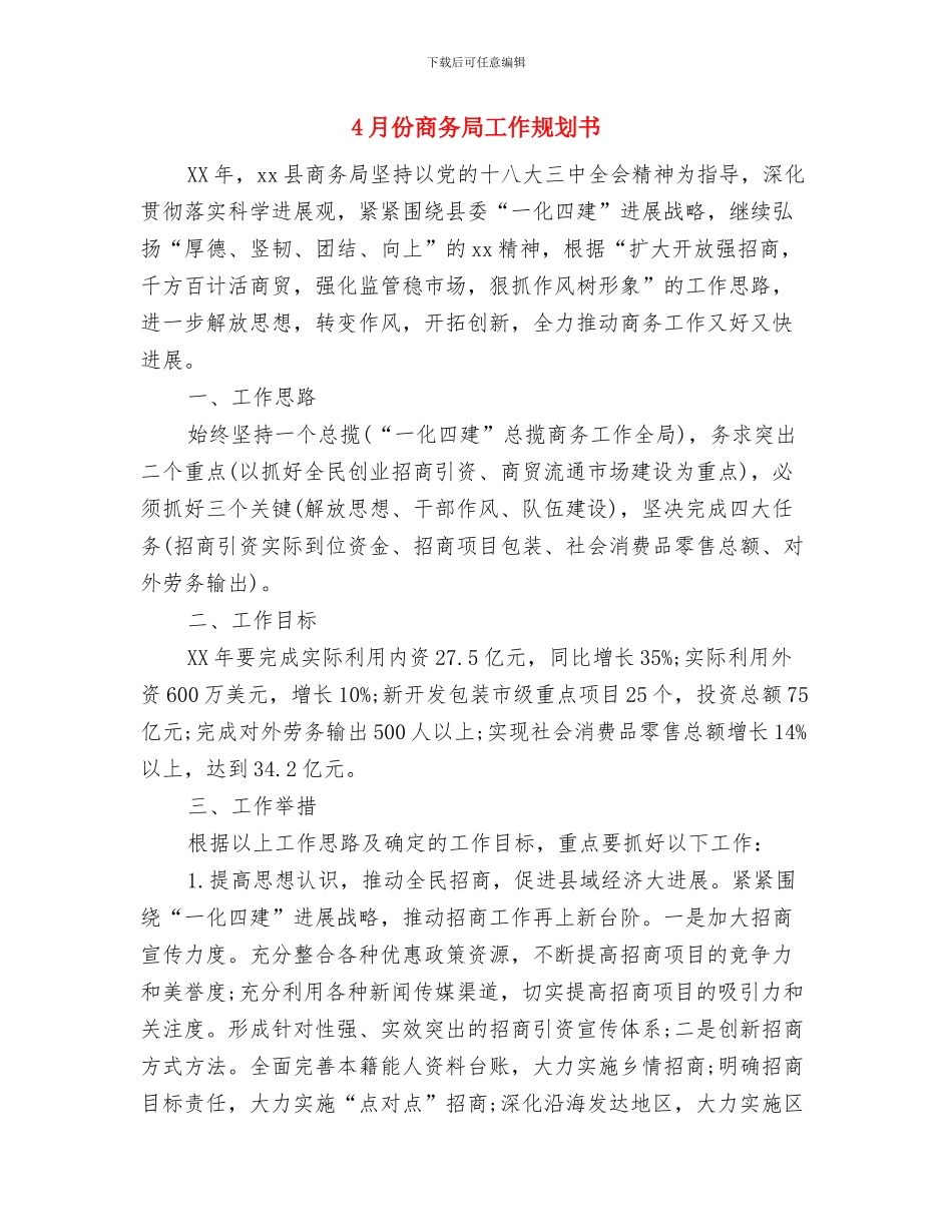 4月份单位安全生产工作计划与4月份商务局工作规划书汇编_第3页