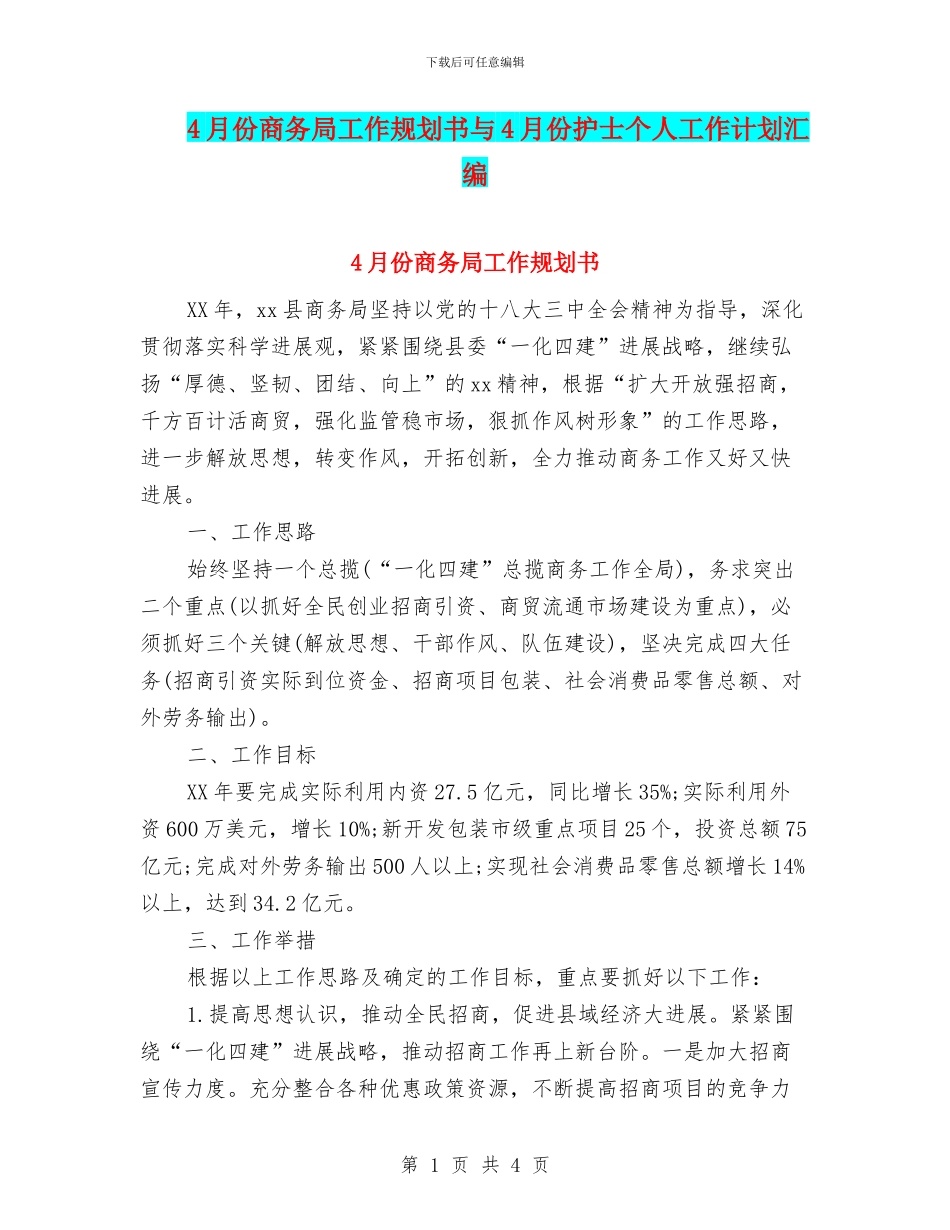 4月份商务局工作规划书与4月份护士个人工作计划汇编_第1页