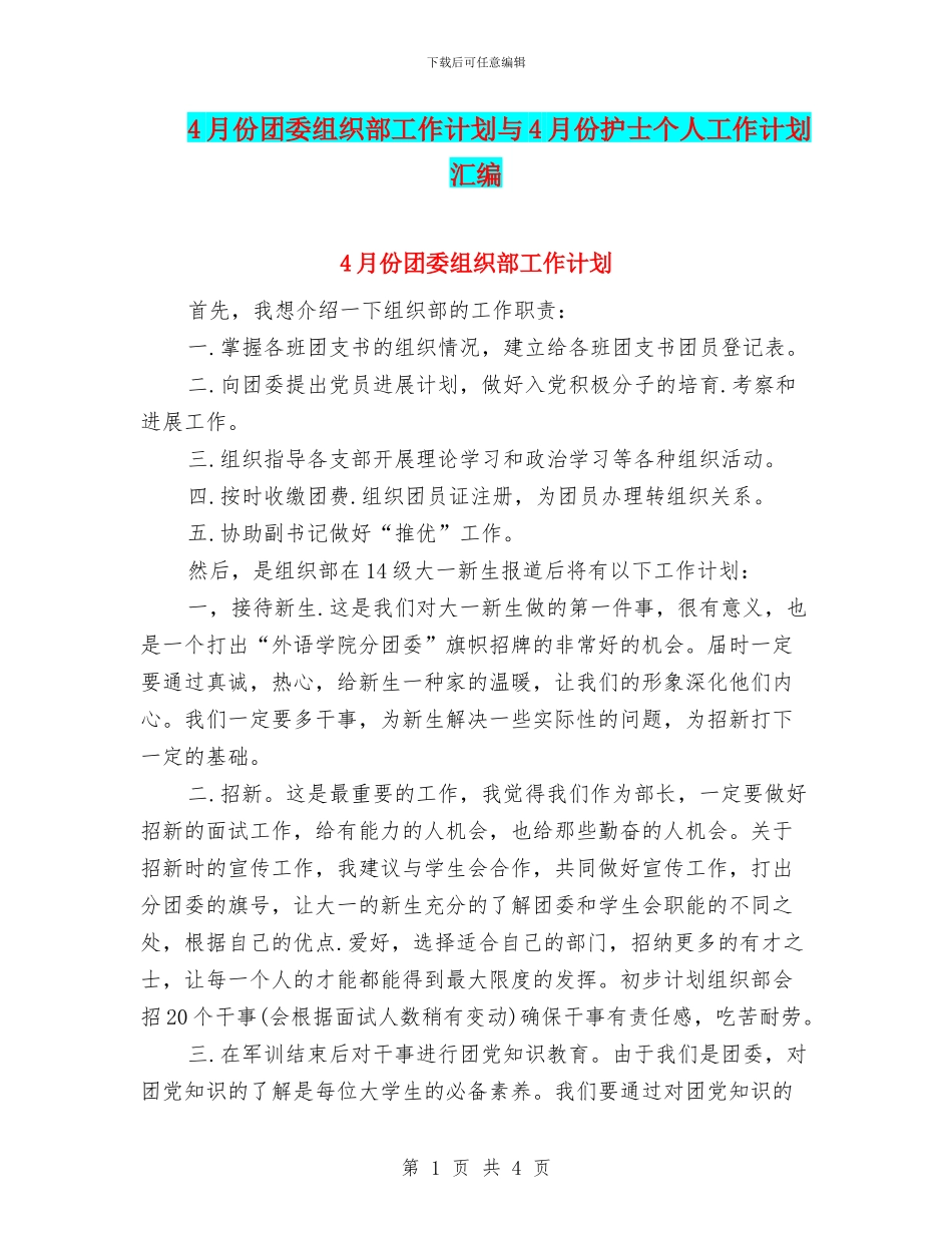 4月份团委组织部工作计划与4月份护士个人工作计划汇编_第1页
