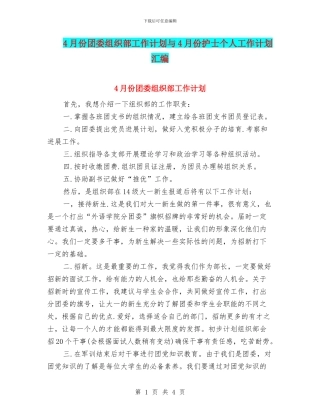 4月份团委组织部工作计划与4月份护士个人工作计划汇编