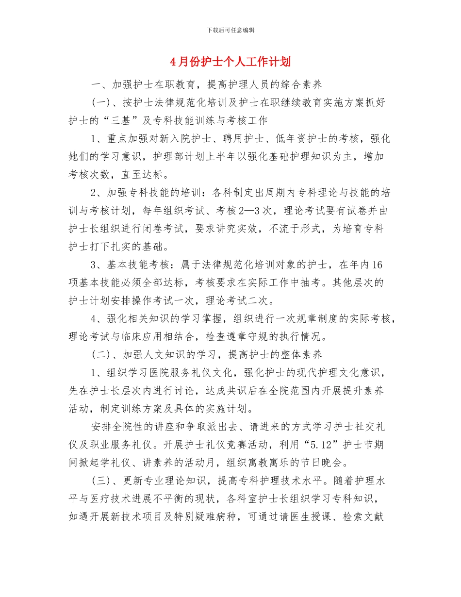 4月份单位安全生产工作计划与4月份护士个人工作计划汇编_第3页