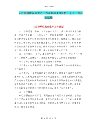 4月份单位安全生产工作计划与4月份护士个人工作计划汇编