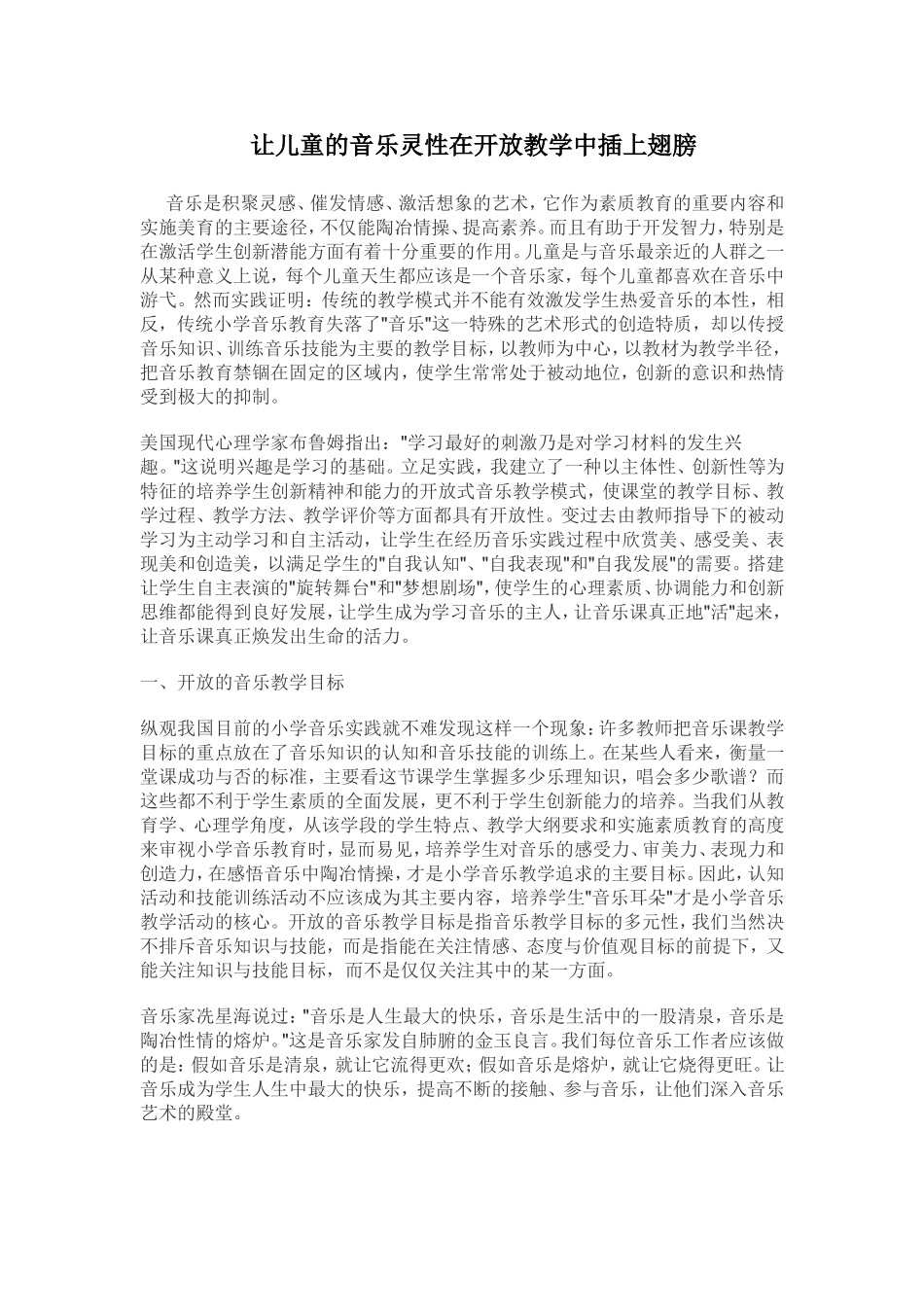 让儿童的音乐灵性在开放教学中插上翅膀_第1页