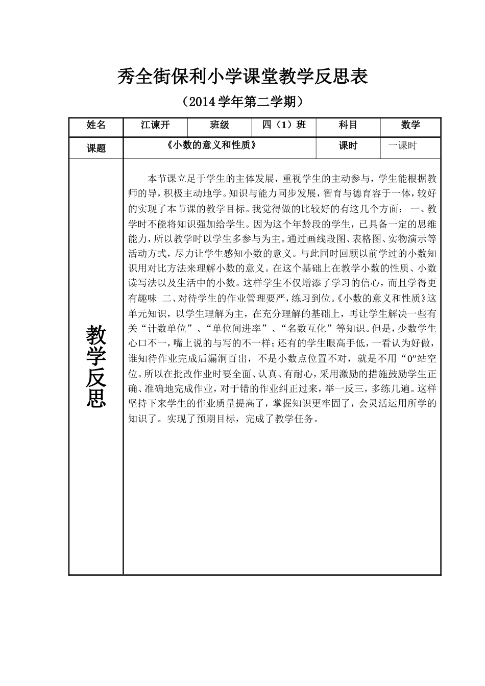 新华保利小学课堂教学反思表_第3页