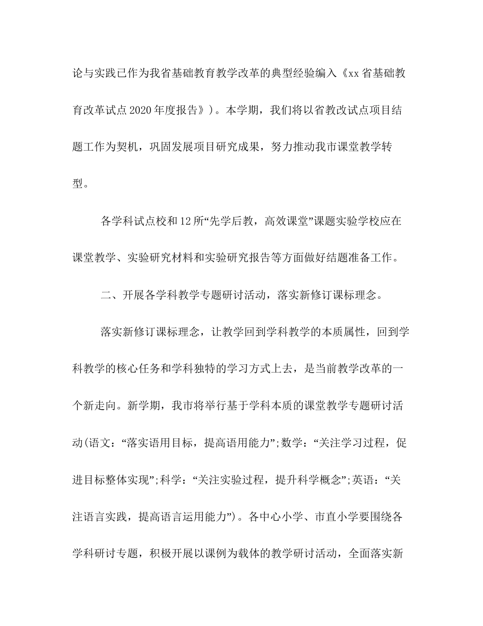 小学秋季新学期教研工作计划书格式模板一览_第2页