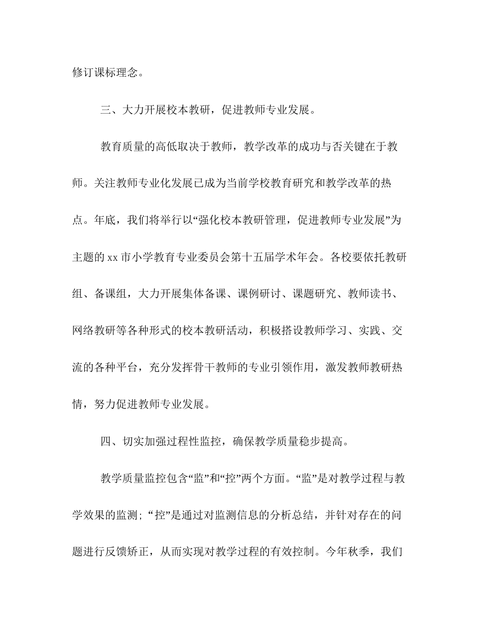 小学秋季新学期教研工作计划书格式模板一览_第3页