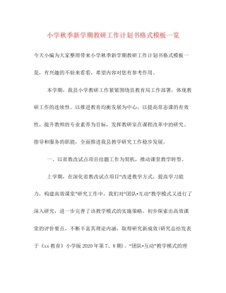小学秋季新学期教研工作计划书格式模板一览