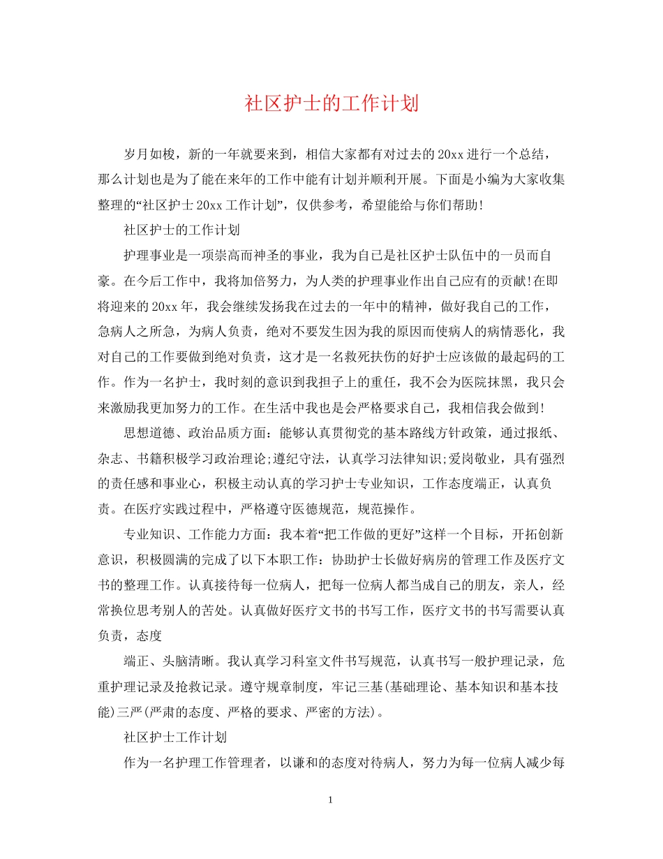 社区护士的工作计划_第1页