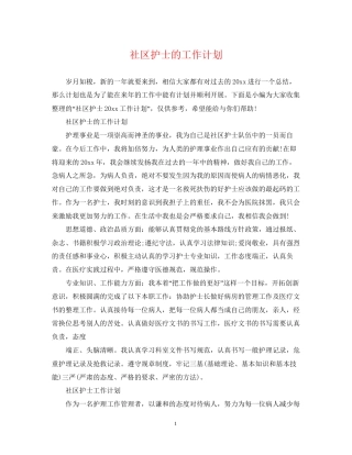 社区护士的工作计划