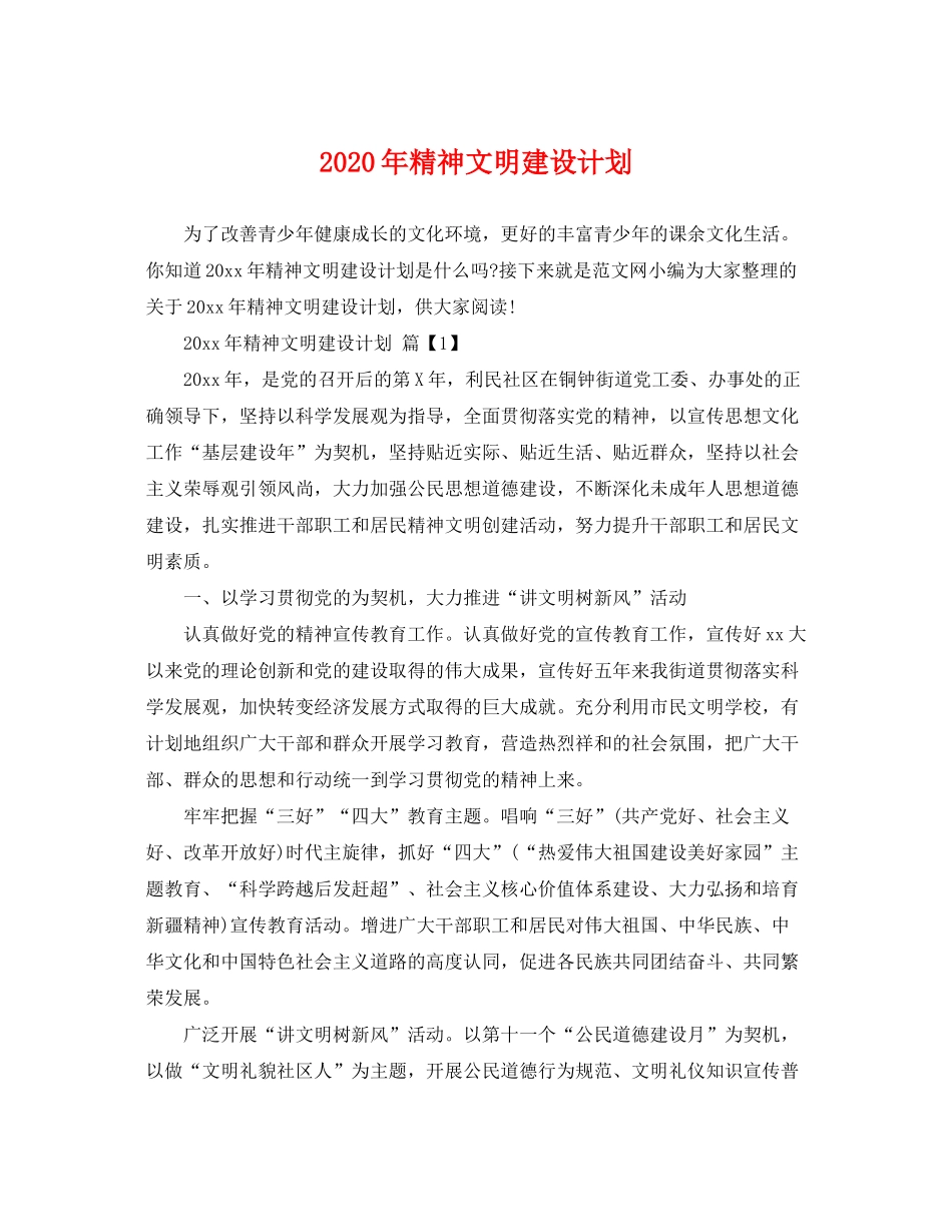 2020年精神文明建设计划_第1页
