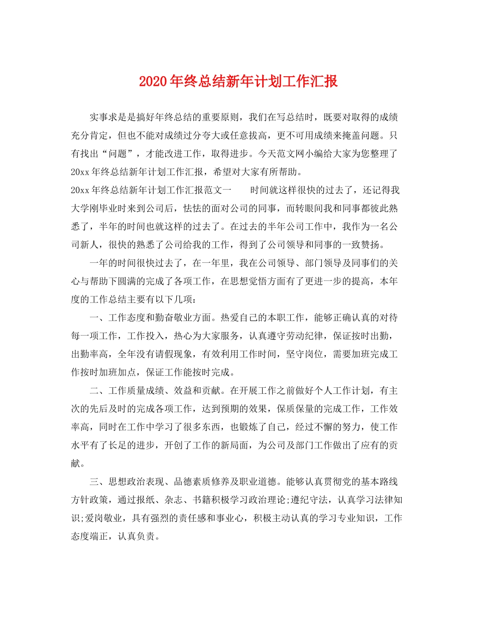 2020年终总结新年计划工作汇报_第1页