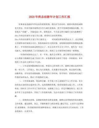 2020年终总结新年计划工作汇报