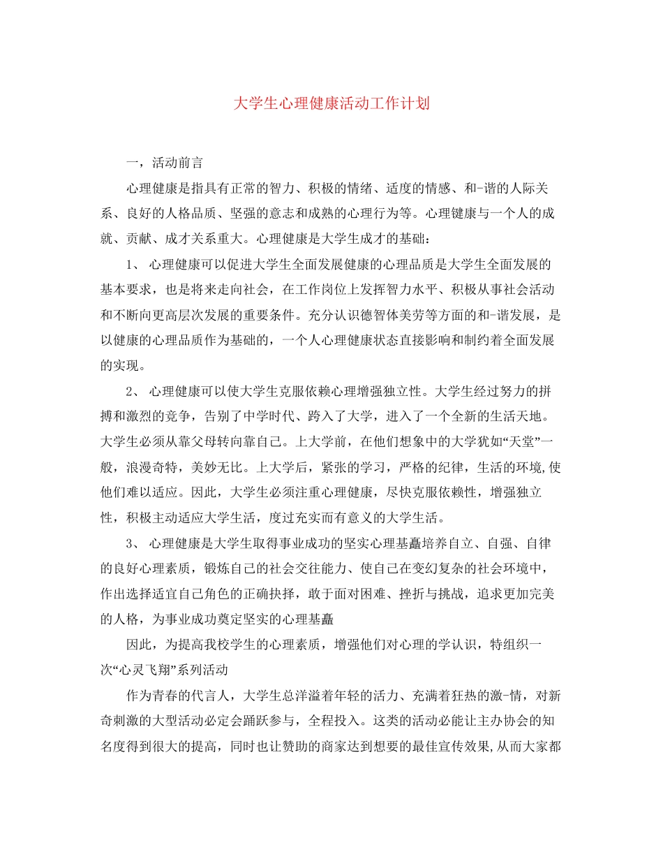 大学生心理健康活动工作计划_第1页
