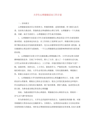 大学生心理健康活动工作计划