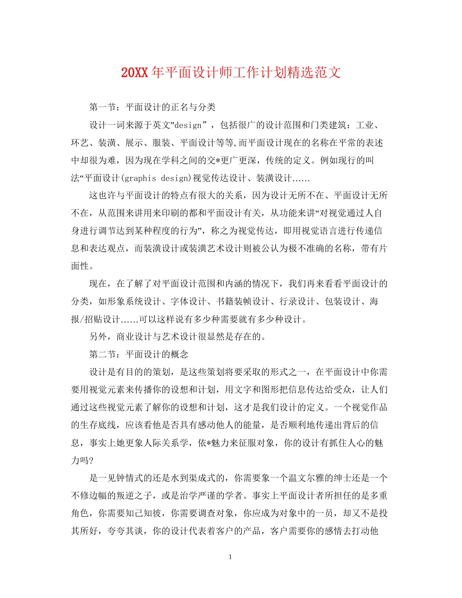 平面设计师工作计划精选范文_第1页
