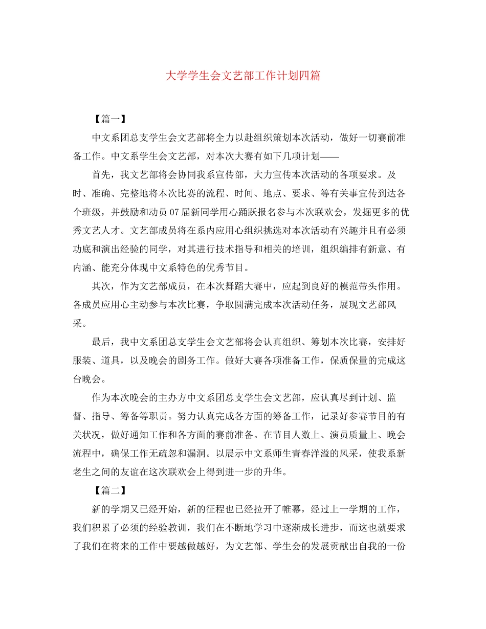 大学学生会文艺部工作计划四篇_第1页