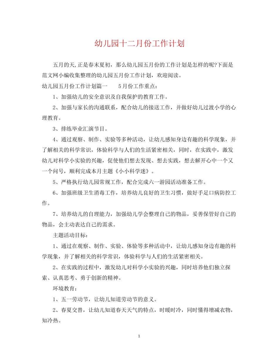 幼儿园十二月份工作计划22_第1页