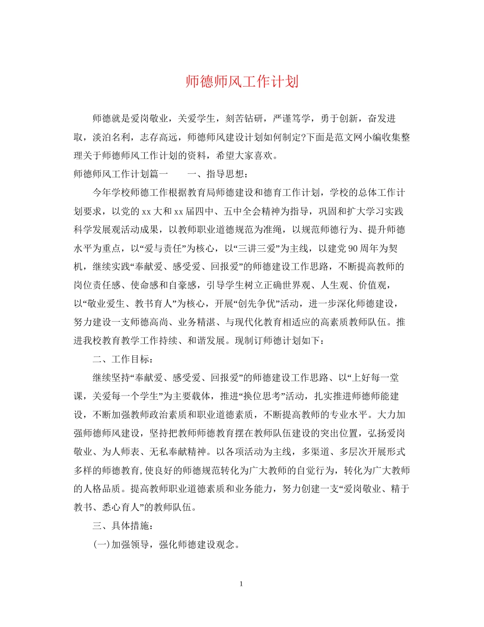 师德师风工作计划2_第1页