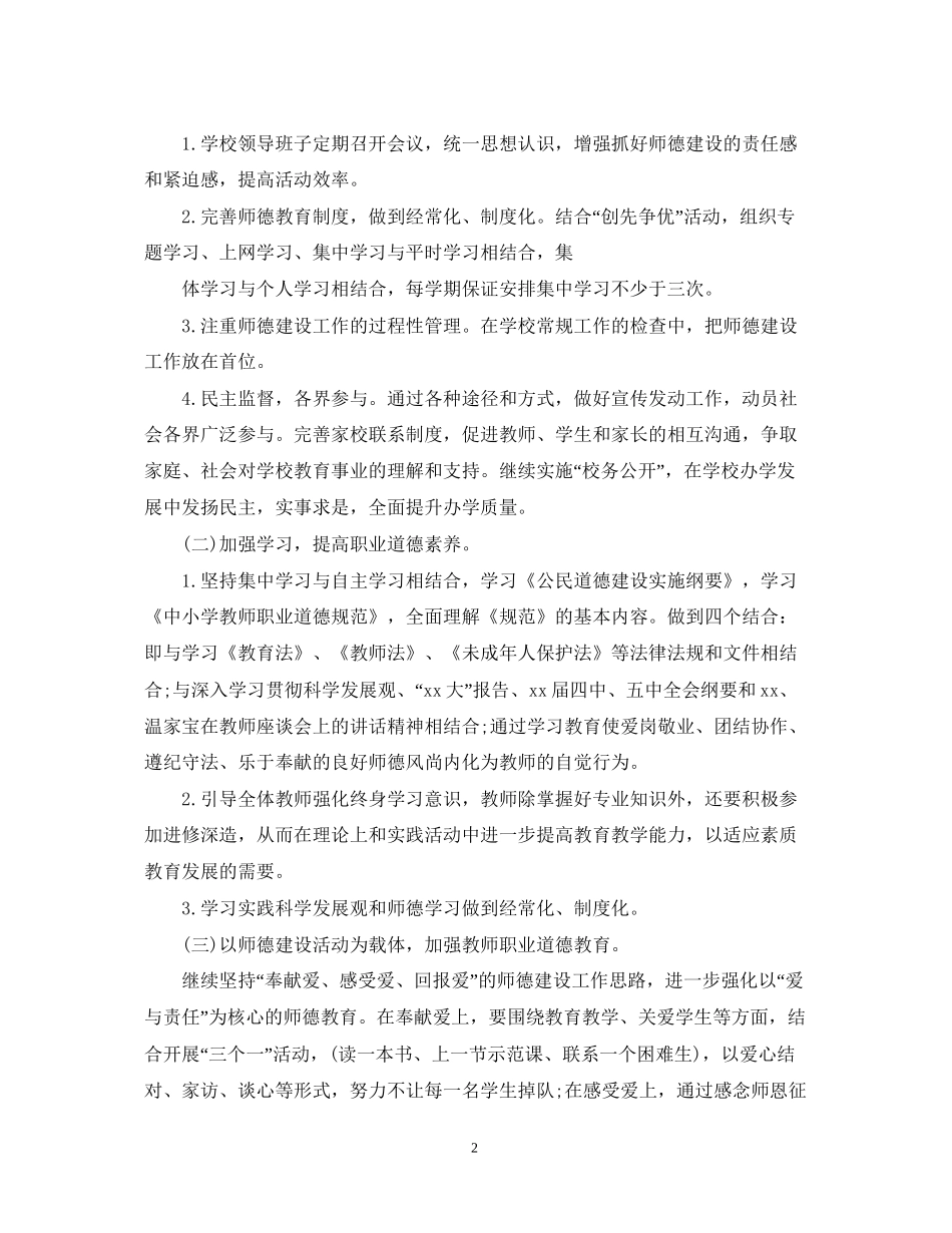 师德师风工作计划2_第2页