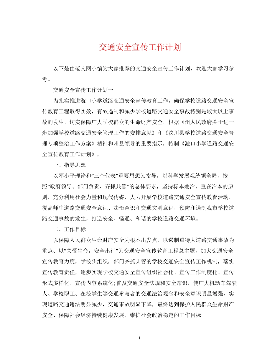 交通安全宣传工作计划22_第1页