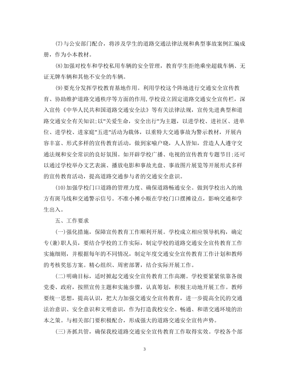 交通安全宣传工作计划22_第3页