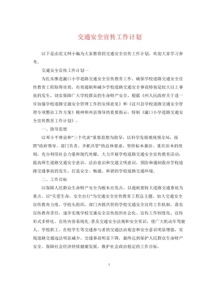 交通安全宣传工作计划22