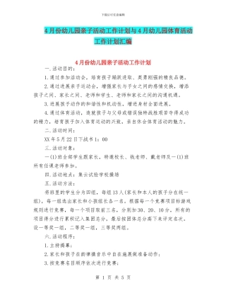 4月份幼儿园亲子活动工作计划与4月幼儿园体育活动工作计划汇编